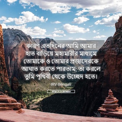 Picture 05 - যাত্ৰা 9:15 BENIRV - কারণ এতদিনের আমি - Bible Verse Picture