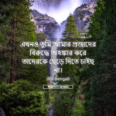 Picture 05 - যাত্ৰা 9:17 BENIRV - এখনও তুমি আমার - Bible Verse Picture