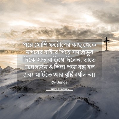 Picture 05 - যাত্ৰা 9:33 BENIRV - পরে মোশি ফরৌণের - Bible Verse Picture