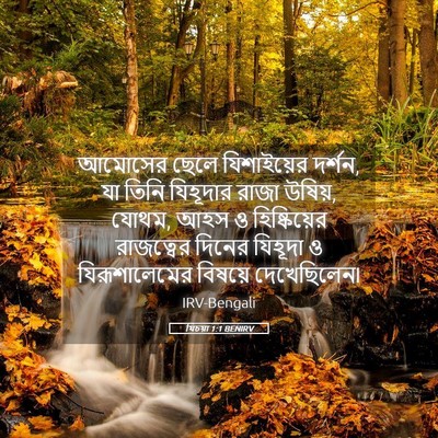 Picture 05 - যিচয়া 1:1 BENIRV - আমোসের ছেলে - Bible Verse Picture