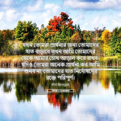 Picture 05 - যিচয়া 1:15 BENIRV - যখন তোমরা - Bible Verse Picture