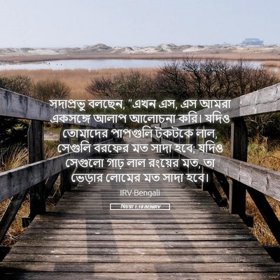 Picture 05 - যিচয়া 1:18 BENIRV - সদাপ্রভু বলছেন, - Bible Verse Picture