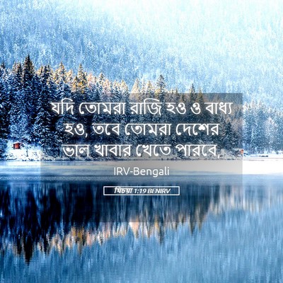 Picture 05 - যিচয়া 1:19 BENIRV - যদি তোমরা রাজি হও ও - Bible Verse Picture