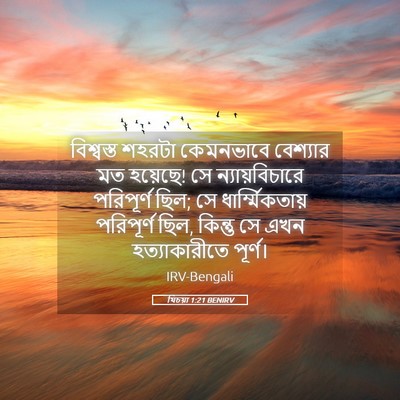 Picture 05 - যিচয়া 1:21 BENIRV - বিশ্বস্ত শহরটা - Bible Verse Picture