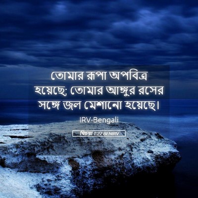Picture 05 - যিচয়া 1:22 BENIRV - তোমার রূপা - Bible Verse Picture