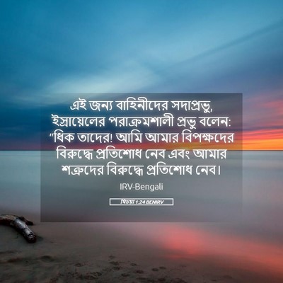 Picture 05 - যিচয়া 1:24 BENIRV - এই জন্য বাহিনীদের - Bible Verse Picture