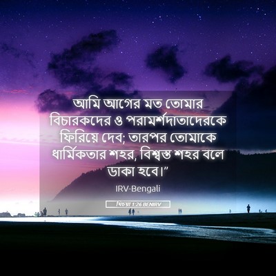 Picture 05 - যিচয়া 1:26 BENIRV - আমি আগের মত তোমার - Bible Verse Picture
