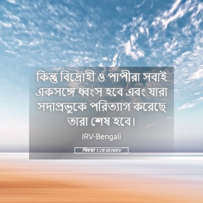 Picture 05 - যিচয়া 1:28 BENIRV - কিন্তু বিদ্রোহী ও - Bible Verse Picture