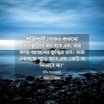Picture 05 - যিচয়া 1:31 BENIRV - শক্তিশালী লোকও - Bible Verse Picture