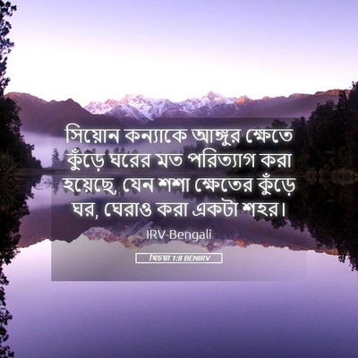 Picture 05 - যিচয়া 1:8 BENIRV - সিয়োন কন্যাকে - Bible Verse Picture