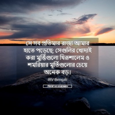 Picture 05 - যিচয়া 10:10 BENIRV - সে সব প্রতিমার - Bible Verse Picture