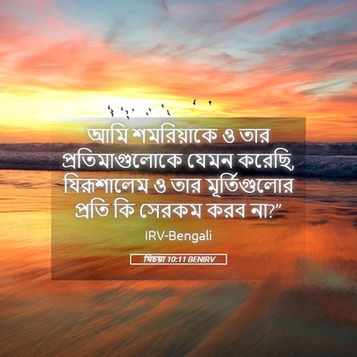 Picture 05 - যিচয়া 10:11 BENIRV - আমি শমরিয়াকে ও - Bible Verse Picture