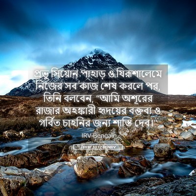 Picture 05 - যিচয়া 10:12 BENIRV - প্রভু সিয়োন - Bible Verse Picture