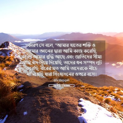 Picture 05 - যিচয়া 10:13 BENIRV - কারণ সে বলে, “আমার - Bible Verse Picture