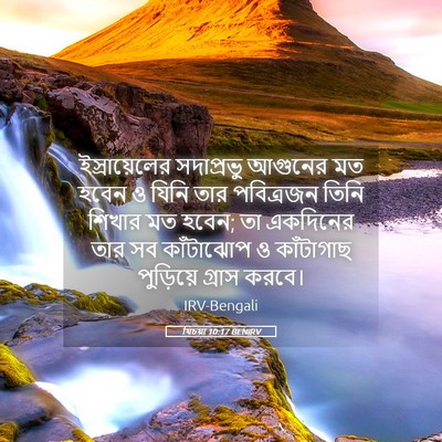 Picture 05 - যিচয়া 10:17 BENIRV - ইস্রায়েলের - Bible Verse Picture