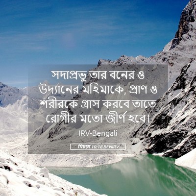 Picture 05 - যিচয়া 10:18 BENIRV - সদাপ্রভু তার বনের - Bible Verse Picture