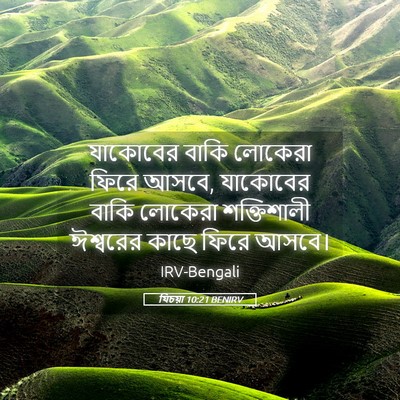 Picture 05 - যিচয়া 10:21 BENIRV - যাকোবের বাকি - Bible Verse Picture