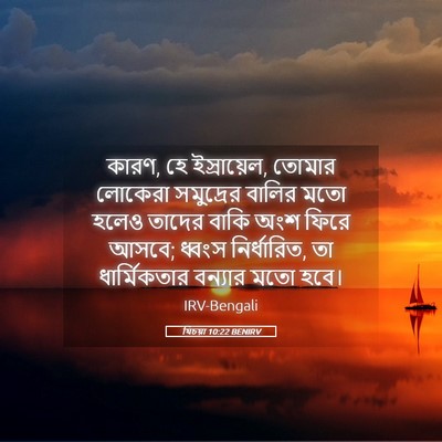Picture 05 - যিচয়া 10:22 BENIRV - কারণ, হে ইস্রায়েল, - Bible Verse Picture