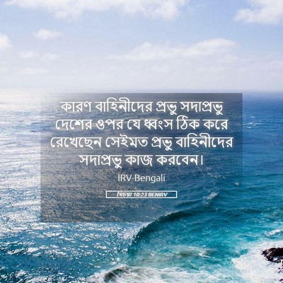 Picture 05 - যিচয়া 10:23 BENIRV - কারণ বাহিনীদের - Bible Verse Picture