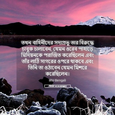 Picture 05 - যিচয়া 10:26 BENIRV - তখন বাহিনীদের - Bible Verse Picture