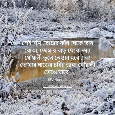 Picture 05 - যিচয়া 10:27 BENIRV - সেই দিন তোমার কাঁধ - Bible Verse Picture