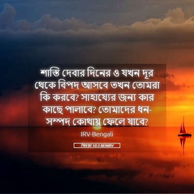 Picture 05 - যিচয়া 10:3 BENIRV - শাস্তি দেবার - Bible Verse Picture