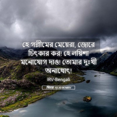 Picture 05 - যিচয়া 10:30 BENIRV - হে গল্লীমের - Bible Verse Picture