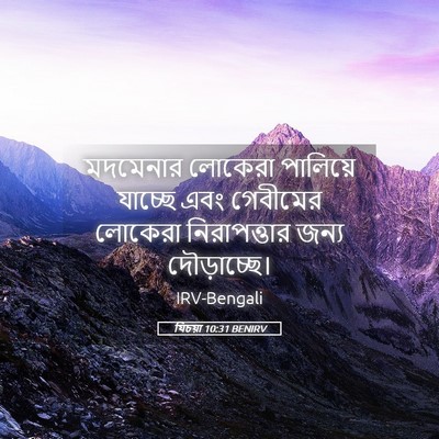 Picture 05 - যিচয়া 10:31 BENIRV - মদমেনার লোকেরা - Bible Verse Picture