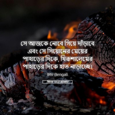Picture 05 - যিচয়া 10:32 BENIRV - সে আজকে নোবে গিয়ে - Bible Verse Picture