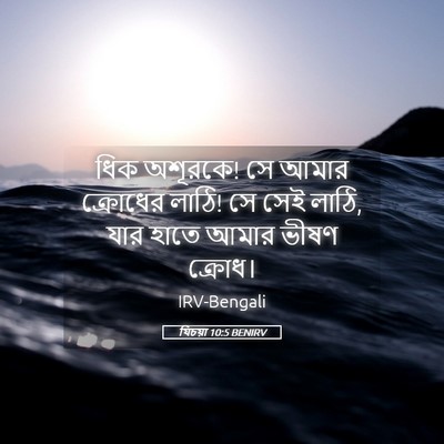 Picture 05 - যিচয়া 10:5 BENIRV - ধিক অশূরকে! সে আমার - Bible Verse Picture