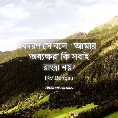Picture 05 - যিচয়া 10:8 BENIRV - কারণ সে বলে, “আমার - Bible Verse Picture