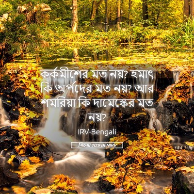 Picture 05 - যিচয়া 10:9 BENIRV - কর্কমীশের মত নয়? - Bible Verse Picture