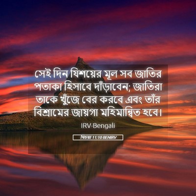 Picture 05 - যিচয়া 11:10 BENIRV - সেই দিন যিশয়ের - Bible Verse Picture