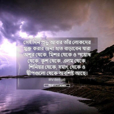 Picture 05 - যিচয়া 11:11 BENIRV - সেই দিন প্রভু আবার - Bible Verse Picture