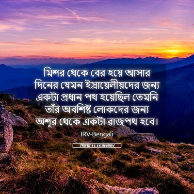 Picture 05 - যিচয়া 11:16 BENIRV - মিশর থেকে বের হয়ে - Bible Verse Picture
