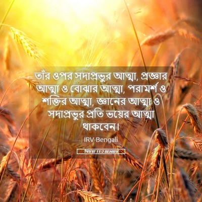 Picture 05 - যিচয়া 11:2 BENIRV - তাঁর ওপর - Bible Verse Picture