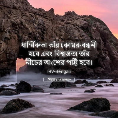 Picture 05 - যিচয়া 11:5 BENIRV - ধার্ম্মিকতা তাঁর - Bible Verse Picture