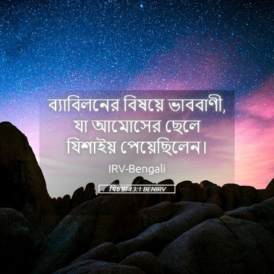 Picture 05 - যিচয়া 13:1 BENIRV - ব্যাবিলনের বিষয়ে - Bible Verse Picture