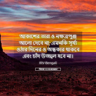 Picture 05 - যিচয়া 13:10 BENIRV - আকাশের তারা ও - Bible Verse Picture