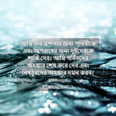 Picture 05 - যিচয়া 13:11 BENIRV - আমি তার মন্দতার - Bible Verse Picture