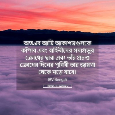 Picture 05 - যিচয়া 13:13 BENIRV - অতএব আমি - Bible Verse Picture