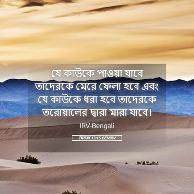 Picture 05 - যিচয়া 13:15 BENIRV - যে কাউকে পাওয়া - Bible Verse Picture
