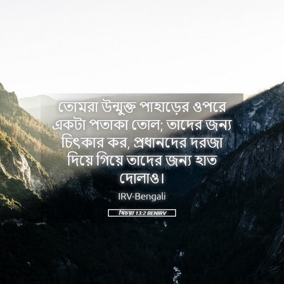 Picture 05 - যিচয়া 13:2 BENIRV - তোমরা উন্মুক্ত - Bible Verse Picture