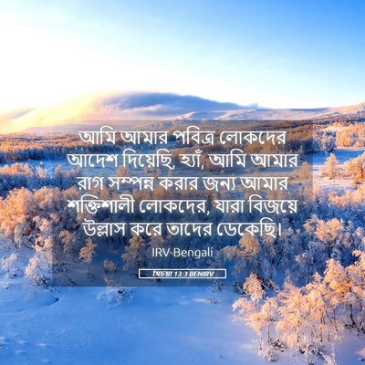 Picture 05 - যিচয়া 13:3 BENIRV - আমি আমার পবিত্র - Bible Verse Picture