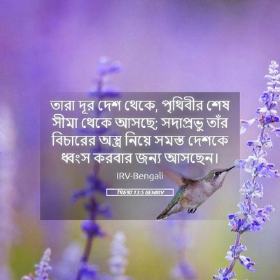 Picture 05 - যিচয়া 13:5 BENIRV - তারা দূর দেশ থেকে, - Bible Verse Picture