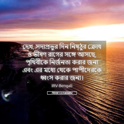 Picture 05 - যিচয়া 13:9 BENIRV - দেখ, সদাপ্রভুর দিন - Bible Verse Picture