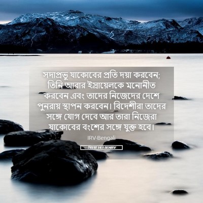 Picture 05 - যিচয়া 14:1 BENIRV - সদাপ্রভু যাকোবের - Bible Verse Picture