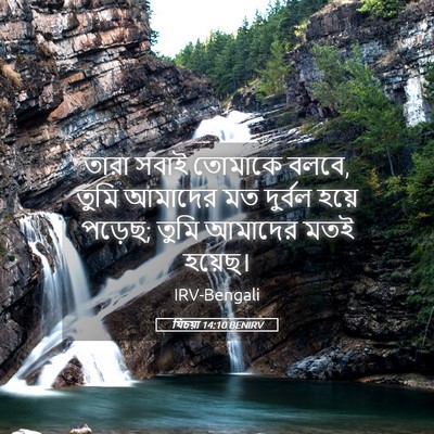 Picture 05 - যিচয়া 14:10 BENIRV - তারা সবাই তোমাকে - Bible Verse Picture