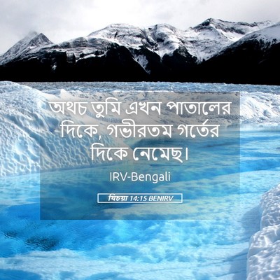 Picture 05 - যিচয়া 14:15 BENIRV - অথচ তুমি এখন - Bible Verse Picture