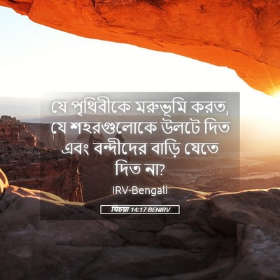 Picture 05 - যিচয়া 14:17 BENIRV - যে পৃথিবীকে - Bible Verse Picture